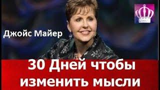 30 Дней чтобы изменить мысли, Джойс Майер