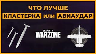 Кластерная Бомбардировка и Точечный Авиаудар в Call of Duty Warzone!