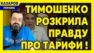 Тимошенко розкрила правду про тарифи! Перевід стрілок. Гончаренко лютує. Верещук. Хліб дорожчає