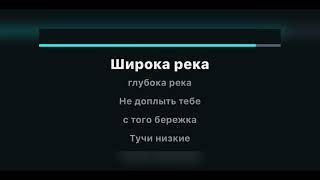 НАДЕЖДА КАДЫШЕВА - ШИРОКА РЕКА (караоке)