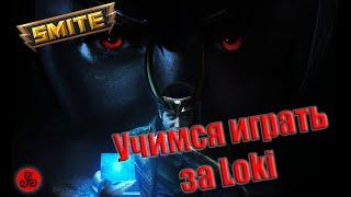 Smite. Гайд по Loki.