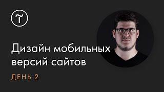 Дизайн мобильных версий сайта на Тильде. Онлайн-интенсив. День 2