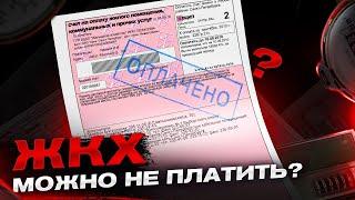 ЗА ЖКХ МОЖНО НЕ ПЛАТИТЬ? Вся правда о Жилищно-коммунальных услугах