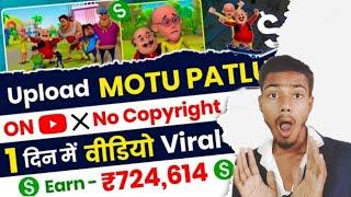 How To Upload Motu Patlu On YouTube |  No Copyright Strike - Earn ₹619,429 पर Month | Copy Paste