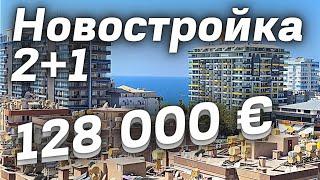 Инвестируй! Новостройка 2+1 у моря с хорошей инфраструктурой. Недвижимость в Турции Аланья