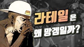 라테일은 왜 망겜일까?ㅣ영래기