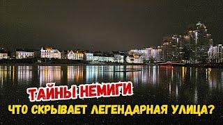 ЧТО СКРЫВАЕТ НЕМИГА? Факты, о которых мало кто знает