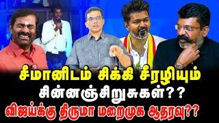 சீமானிடம் சிக்கி சீரழியும் சின்னஞ்சிறுசுகள்?? விஜய்க்கு திருமா மறைமுக ஆதரவு??#seeman#thalapathyvijay