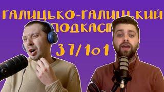 Коляди та ненависть до людей | Галицько-Галицький подкаст №37/101