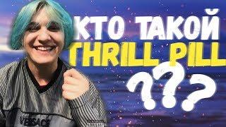 THRILL PILL-тот, кто выебал реп [полная биография]