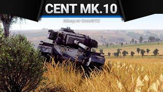 Centurion Mk.10 ДУМАЛ БУДЕТ ГОРЕТЬ в War Thunder