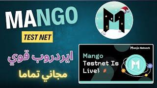 ربح مجاني قوي من تيست نت Mango مع شرح الخطوات بالتفصيل