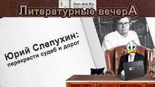 Юрий Слепухин: перекрестки судеб и дорог