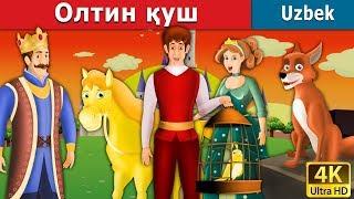 Олтин қуш | The Golden Bird Story in Uzbek | Uzbek Fairy Tales