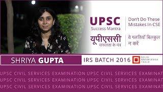 UPSC | Don't Do These Mistakes In Civil Services Examination | By Shriya Gupta | IRS Batch 2016