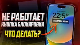 Что делать если не работает кнопка блокировки на iPhone? Лучший способ 2023