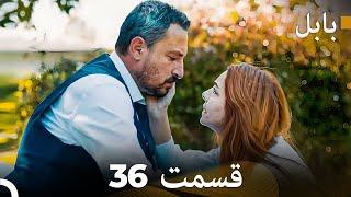 FULL HD (Dooble Farsi) بابل قسمت 36