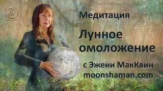 Медитация полнолуния "Лунное омоложение"