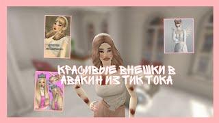 Красивые внешки в авакин из тик тока #2 | World's Avakin