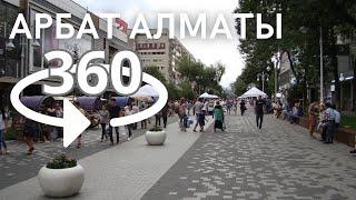 Алматинский Арбат: Жибек Жолы-Панфилова, Almaty Kazakhstan | VR 360 | Видео 360° 8K