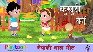 Kukhuri Kaa | Nepali Rhymes and Baby Songs.