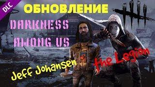 ОБНОВЛЕНИЕ Легион и Джефф Йохансон - Dead By Daylight