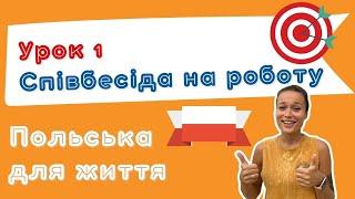 Польська для життя – Співбесіда на роботу