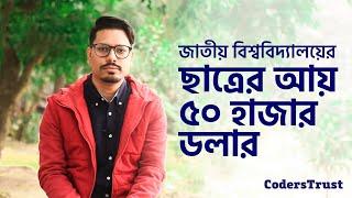 ফ্রিল্যান্সিং করে পঞ্চাশ হাজার ডলার উপার্জনের রেকর্ড | Success Story | CodersTrust Bangladesh