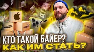 Кто такой байер? | Сколько зарабатывает; что нужно делать; как стать байером?