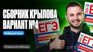 Сборник Крылова Вариант №4 | ЕГЭ по информатике 2024 | Артем Flash