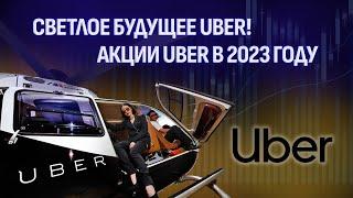 Обзор акций UBER | Цена акций в 2023 году | Правильное время для покупки акций Uber?