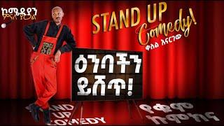 የለቅሶ ቤት ቡፌ ላይ ኬክ ምን ይሰራል? comedian Minale Yaregal new standup comedy