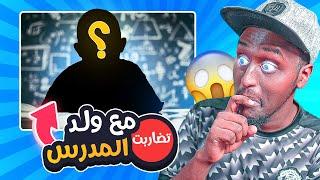 قصة مضاربتي مع ابن المعلم !  ماتوقعت الي صار