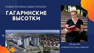 ГАГАРИНСКИЕ ВЫСОТКИ: ОБЗОР НОВОСТРОЯ в СЕВАСТОПОЛЕ. В КРЫМ на ПМЖ