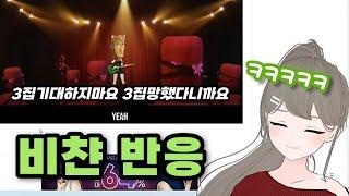 [비챤 반응] 3집기대하지마요 3집망했다니까요 (왁컬로이드 COVER)