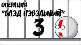 Операция "Блэд Нэвэльный" - 3 ( Countryballs )