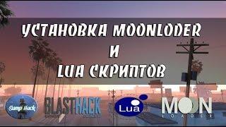 УСТАНОВКА MOONLODER И LUA СКРИПТОВ