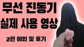 무선리모컨진동기 후기 및 야외 2편 사용영상 진동팬티 블루투스진동기 무선진동기 바이브레이터 성인용품 다슬