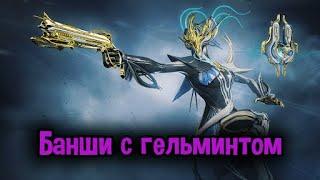 Warframe. Банши, улучшенная гельминтом с плюшками.