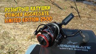 Розыгрыш катушки Stinger Aggregate Limited Edition 2500