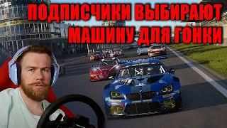 ПОДПИСЧИКИ ВЫБИРАЮТ МНЕ МАШИНУ В ОНЛАЙНЕ - GRAN TURISMO 7