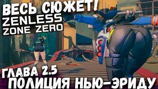 Весь сюжет 2.5 глава! Полиция Нью-Эриду Zenless zone zero (ZZZ)