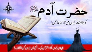 Hazrat Adam A.S Story in Quran Majeed | Iblees ki Kahani | Surah Baqarah SUBSCRIBE Kanzul Iman Quran