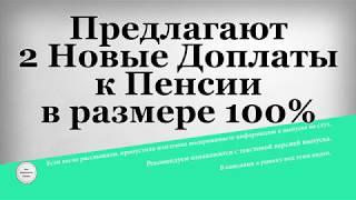 Предлагают 2 Новые Доплаты к Пенсии в размере 100%