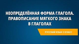 Неопределённая форма глагола. Правописание мягкого знака в глаголах