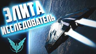 Elite Dangerous | Ранг Элита Исследователь быстро, без инженеров