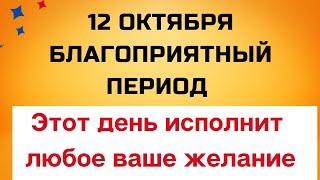 12 октября - Благоприятный период. Загадайте своё заветное желание | Сила Слова