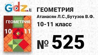 № 525 - Геометрия 10-11 класс Атанасян