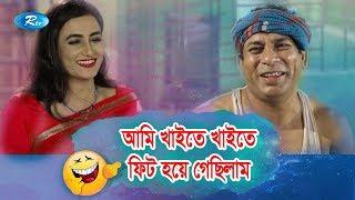 আমি খাইতে খাইতে ফিট হয়ে গেছি |  Ft.Mossaraf ,Aparna | Jomoj 11| Rtv Drama Funny Clips