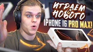 IPHONE 16 PRO MAX В PUBG MOBILE ТЕСТИМ НОВЫЙ ДЕВАЙС В ПОТНЫХ КАТКАХ